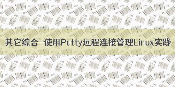 其它综合-使用Putty远程连接管理Linux实践