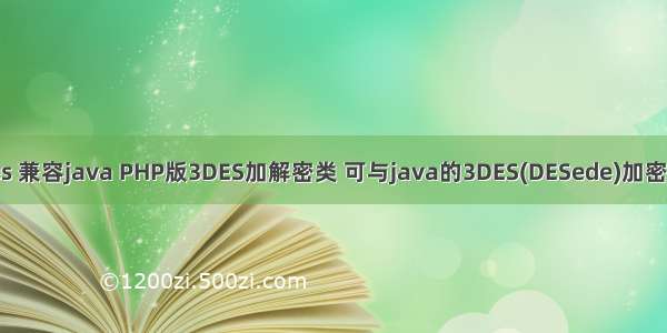 php 3des 兼容java PHP版3DES加解密类 可与java的3DES(DESede)加密方式兼容