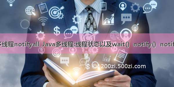 java多线程notifyall_Java多线程:线程状态以及wait()  notify()  notifyAll()