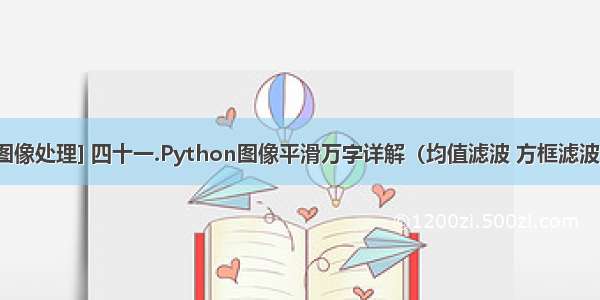 [Python图像处理] 四十一.Python图像平滑万字详解（均值滤波 方框滤波 高斯滤波 