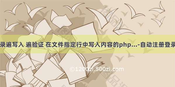 php注册登录遍写入 遍验证 在文件指定行中写入内容的php...-自动注册登录验证机制的