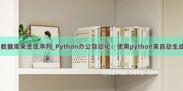 kettle使用数据库来生成序列_Python办公自动化：使用python来自动生成word文档