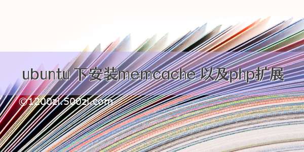 ubuntu 下安装memcache 以及php扩展