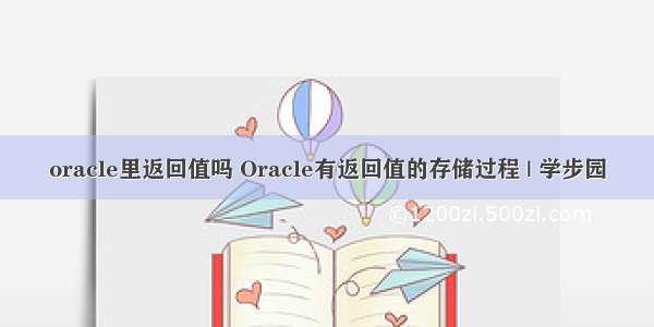 oracle里返回值吗 Oracle有返回值的存储过程 | 学步园