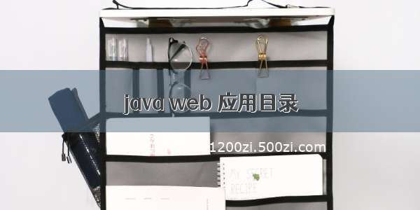 java web 应用目录