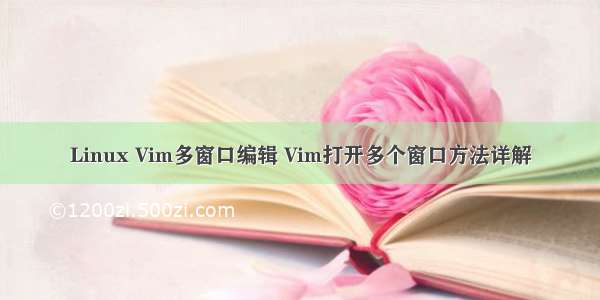 Linux Vim多窗口编辑 Vim打开多个窗口方法详解