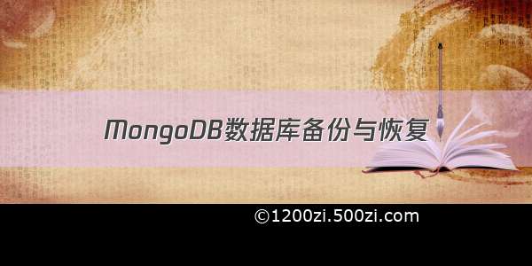 MongoDB数据库备份与恢复