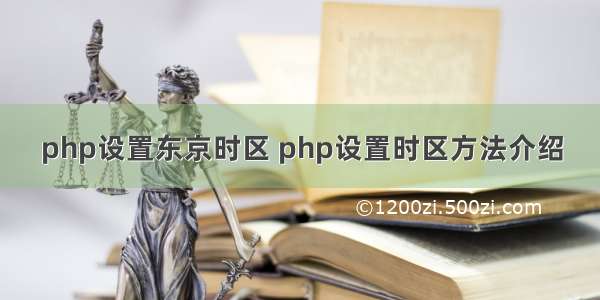 php设置东京时区 php设置时区方法介绍