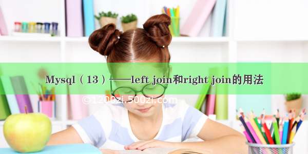 Mysql（13）——left join和right join的用法