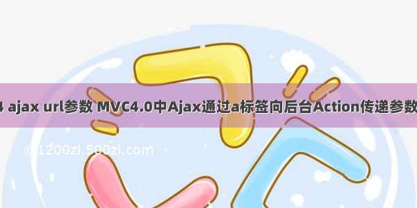 mvc4 ajax url参数 MVC4.0中Ajax通过a标签向后台Action传递参数问题？