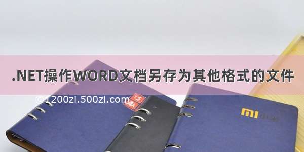 .NET操作WORD文档另存为其他格式的文件