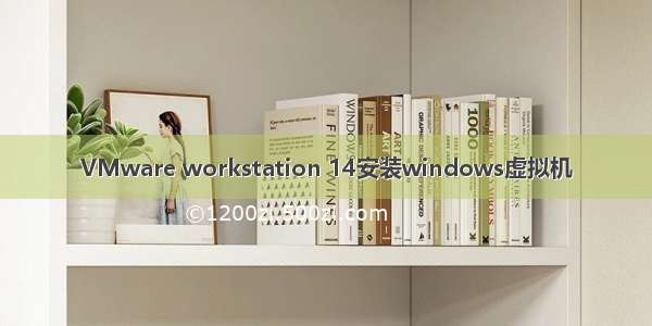 VMware workstation 14安装windows虚拟机