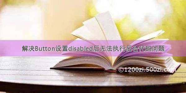 解决Button设置disabled后无法执行后台代码问题