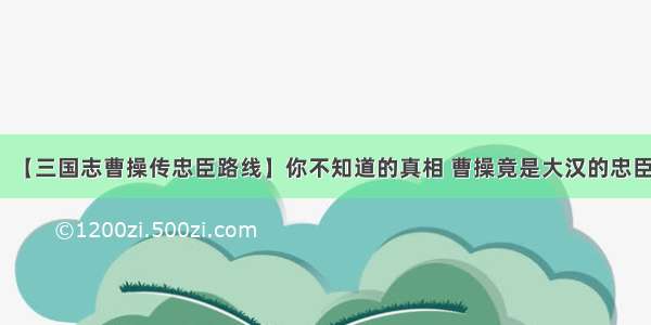 【三国志曹操传忠臣路线】你不知道的真相 曹操竟是大汉的忠臣