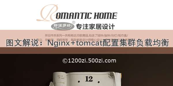 图文解说：Nginx+tomcat配置集群负载均衡