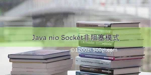 Java nio Socket非阻塞模式