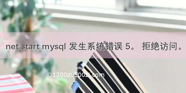 net start mysql 发生系统错误 5。 拒绝访问。