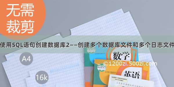 使用SQL语句创建数据库2——创建多个数据库文件和多个日志文件