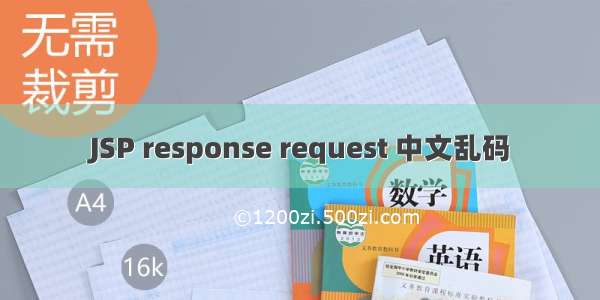 JSP response request 中文乱码