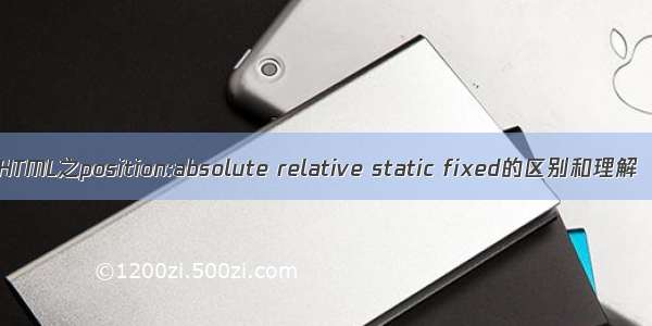 HTML之position:absolute relative static fixed的区别和理解