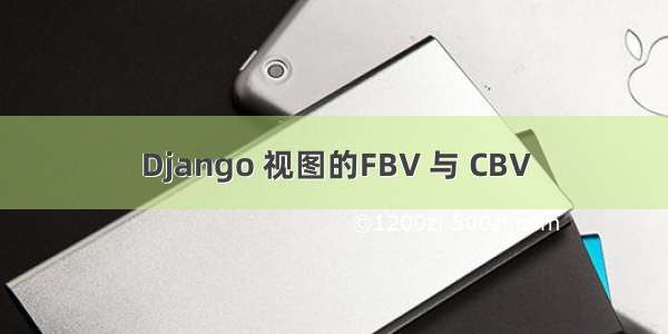 Django 视图的FBV 与 CBV