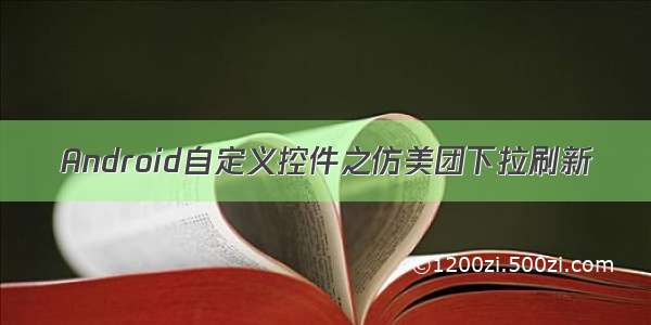 Android自定义控件之仿美团下拉刷新