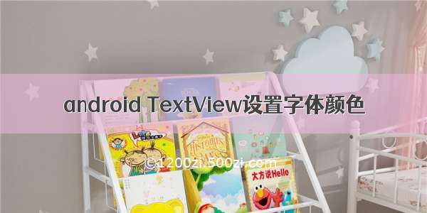 android TextView设置字体颜色