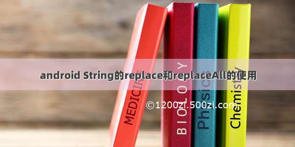 android String的replace和replaceAll的使用