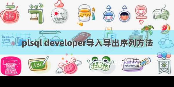 plsql developer导入导出序列方法