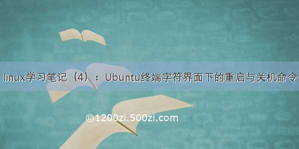 linux学习笔记（4）：Ubuntu终端字符界面下的重启与关机命令