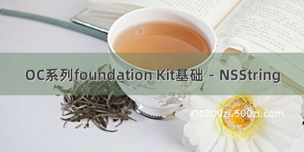 OC系列foundation Kit基础－NSString