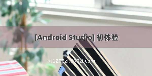 [Android Studio] 初体验