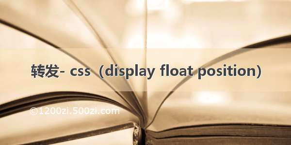 转发- css（display float position）