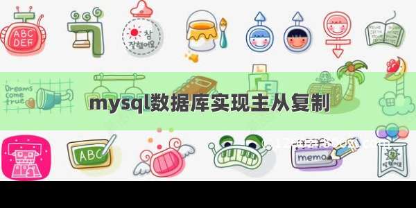 mysql数据库实现主从复制