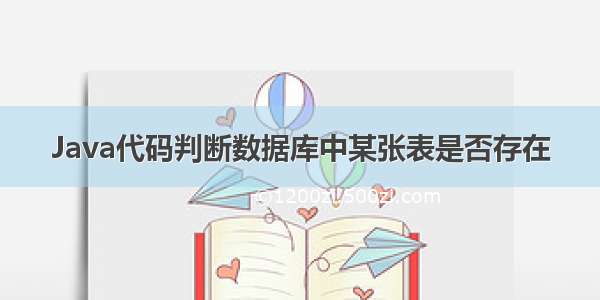 Java代码判断数据库中某张表是否存在