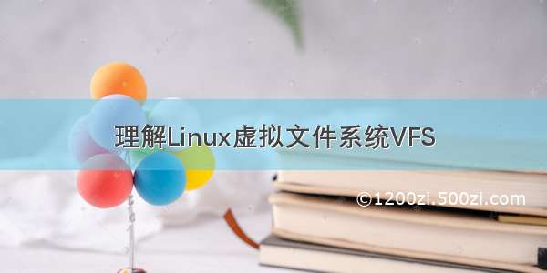 理解Linux虚拟文件系统VFS