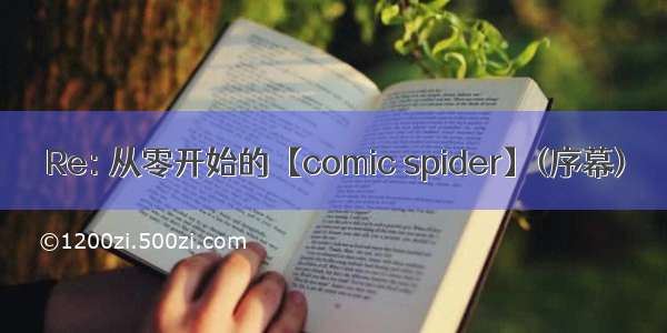 Re: 从零开始的【comic spider】(序幕)