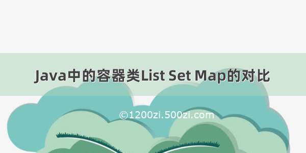 Java中的容器类List Set Map的对比