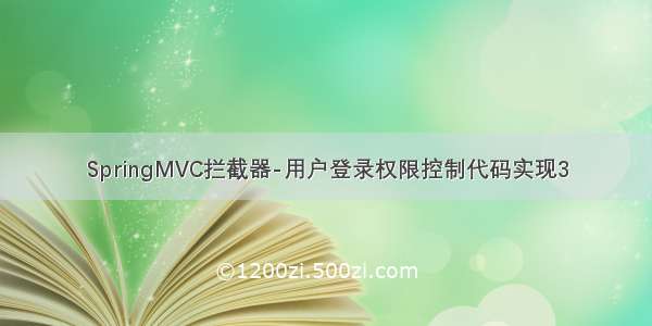 SpringMVC拦截器-用户登录权限控制代码实现3