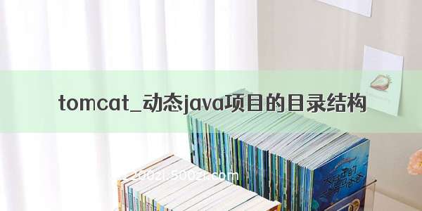 tomcat_动态java项目的目录结构