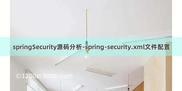 springSecurity源码分析-spring-security.xml文件配置