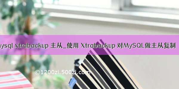 mysql xtrabackup 主从_使用 Xtrabackup 对MySQL做主从复制