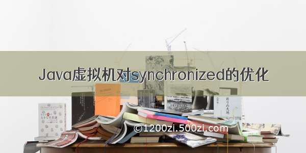 Java虚拟机对synchronized的优化