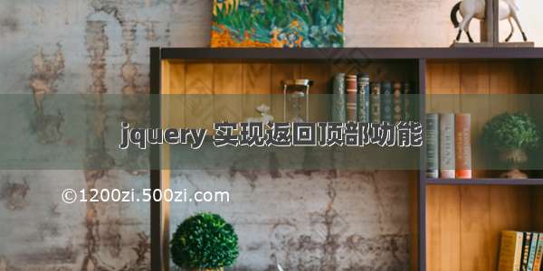 jquery 实现返回顶部功能