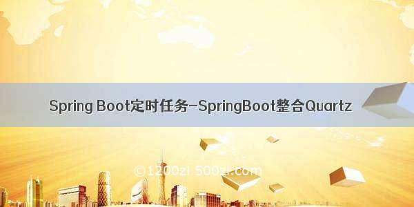 Spring Boot定时任务-SpringBoot整合Quartz