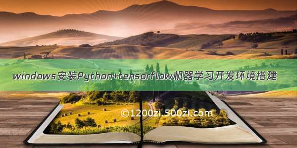 windows安装Python+tensorflow机器学习开发环境搭建