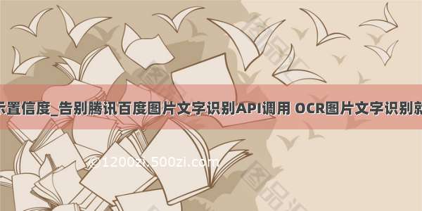 3测试图片显示置信度_告别腾讯百度图片文字识别API调用 OCR图片文字识别就用这条代码...