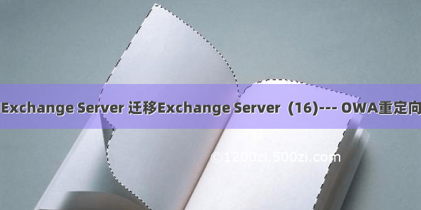 Exchange Server 迁移Exchange Server  (16)--- OWA重定向