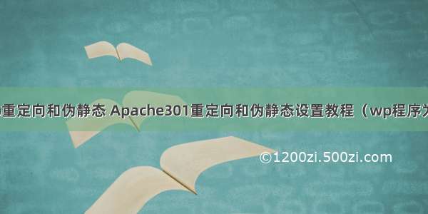 php重定向和伪静态 Apache301重定向和伪静态设置教程（wp程序为例)