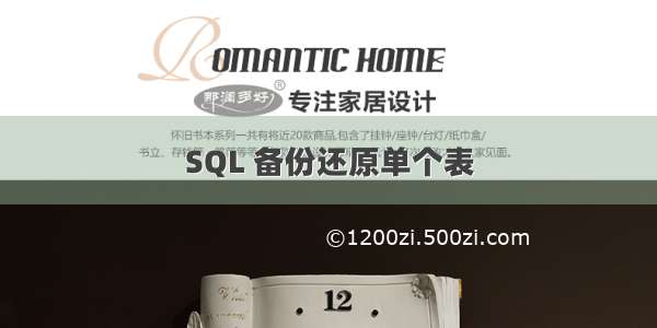 SQL 备份还原单个表